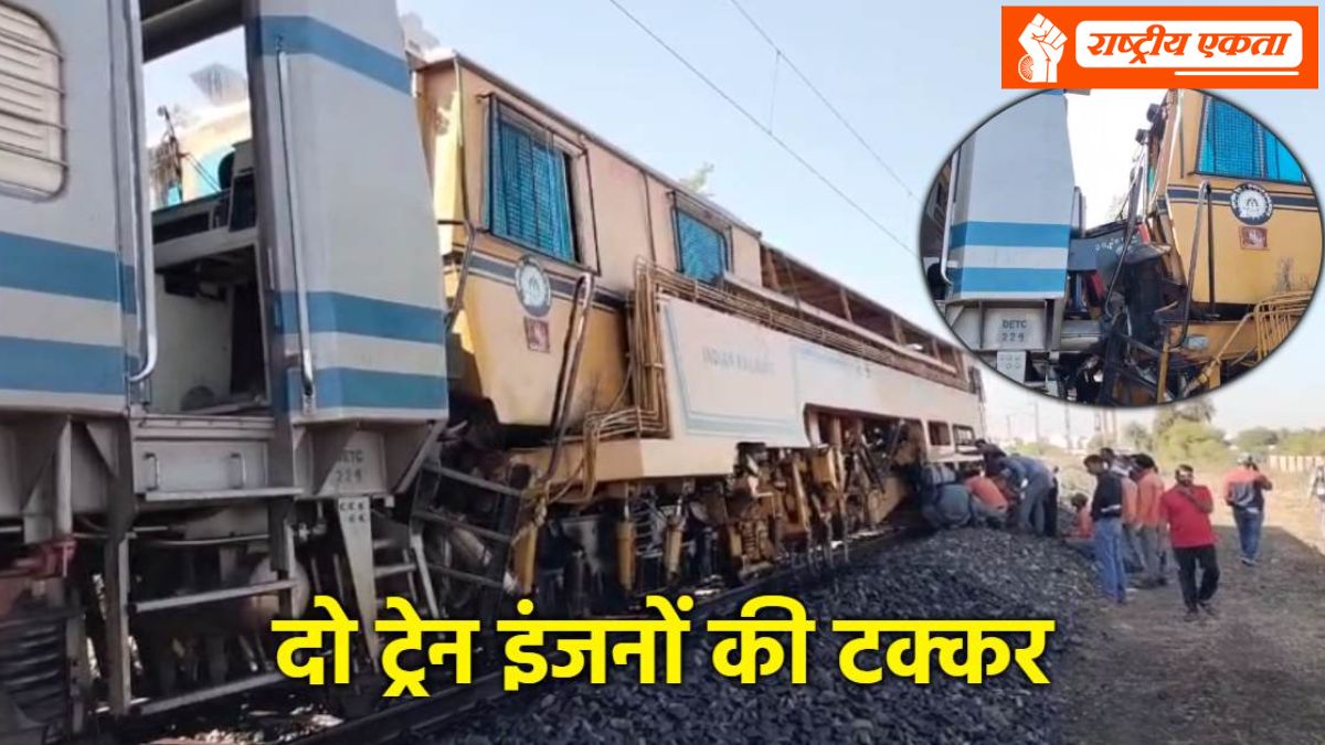 MP में बड़ा रेल हादसा: दो ट्रेन इंजनों की हुई जोरदार भिड़ंत, यात्री हुए घायल