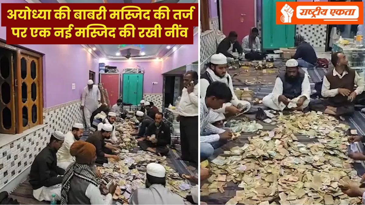 पश्चिम बंगाल में बाबरी मस्जिद के लिए 11 पेटी चंदा मिला, नोट गिनने के लिए मंगवाई गई मशीन, 93 लाख ऑनलाइन मिले