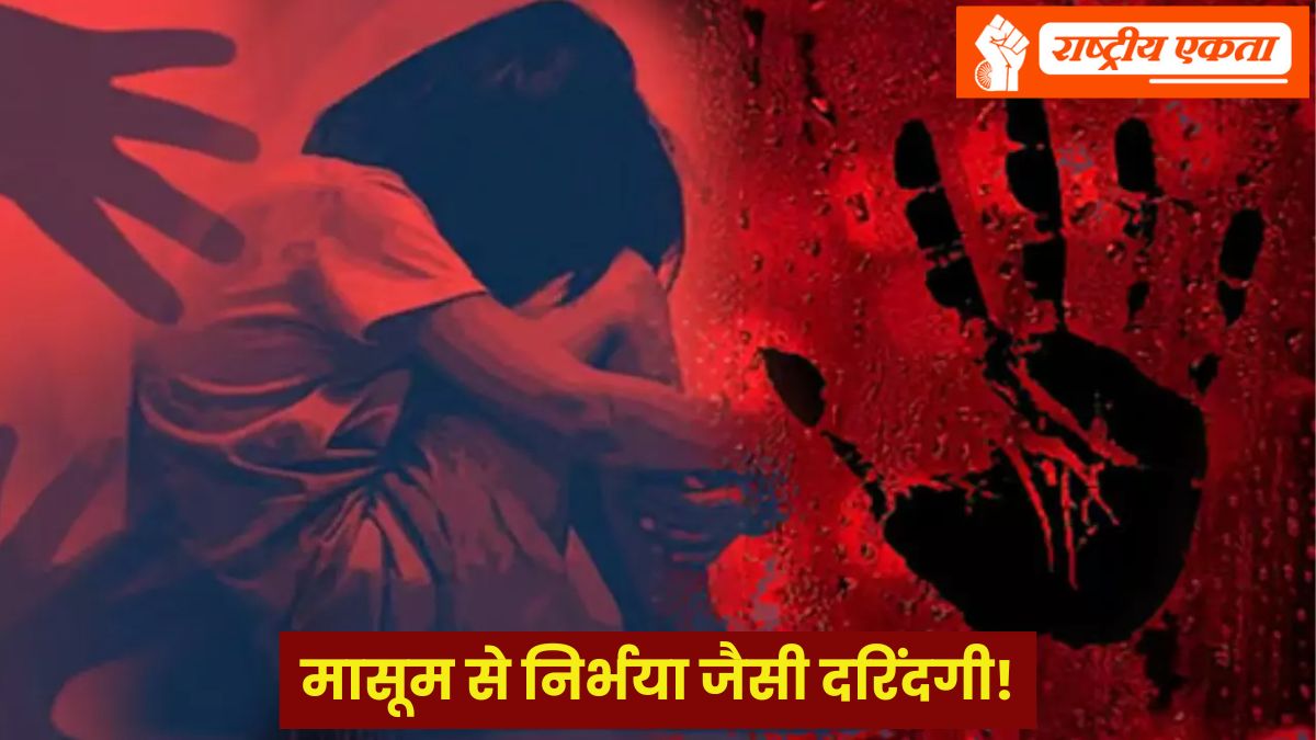 6 साल की मासूम से निर्भया जैसी दरिंदगी, आरोपी ने बच्ची के शरीर में रॉड घुसा दी, खून से सनी हालत में छोड़कर भागा