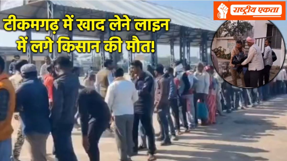 यूरिया खाद के लिए लाइन में लगे किसान की मौत, अचानक बिगड़ी थी तबीयत