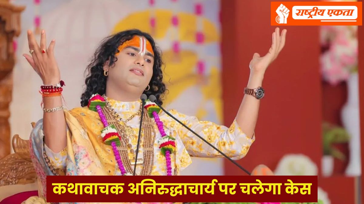 मशहूर कथावाचक अनिरुद्धाचार्य पर चलेगा केस, कोर्ट ने लिया संज्ञान, लड़कियों पर की थी अभद्र टिप्पणी