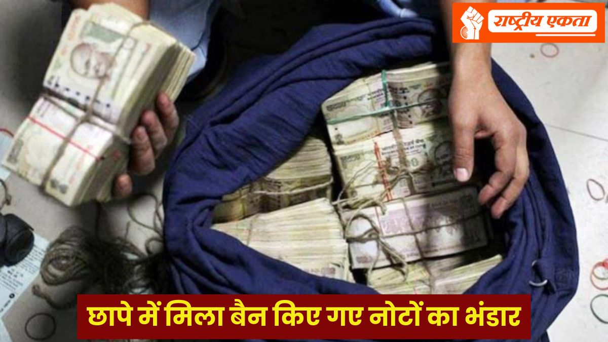 छापे में मिला 2016 में बैन हो गए 500 और 1000 के नोटों का भंडार, करोड़ों रुपये मिलने से मचा हड़कंप