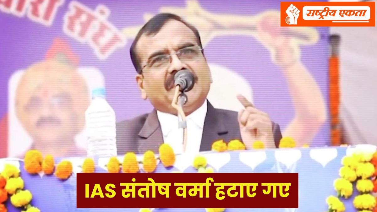 बिगड़े बोल वाले IAS संतोष वर्मा हटाए गए, ब्राह्मण समाज की बेटियों को लेकर दिया था विवादित बयान