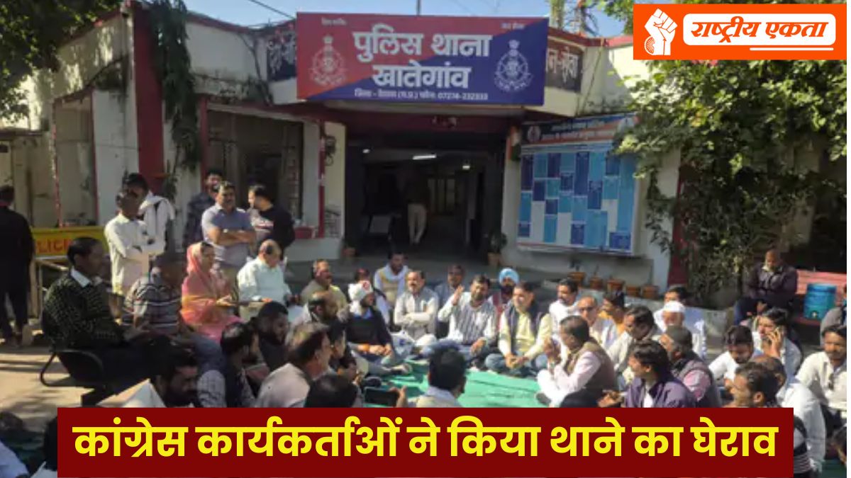 खातेगांव में कांग्रेस कार्यकर्ताओं ने किया थाने का घेराव, जिलाध्यक्ष ने लगाई झाड़ू, राहुल इनानिया की गिरफ्तारी से बढ़ा तनाव