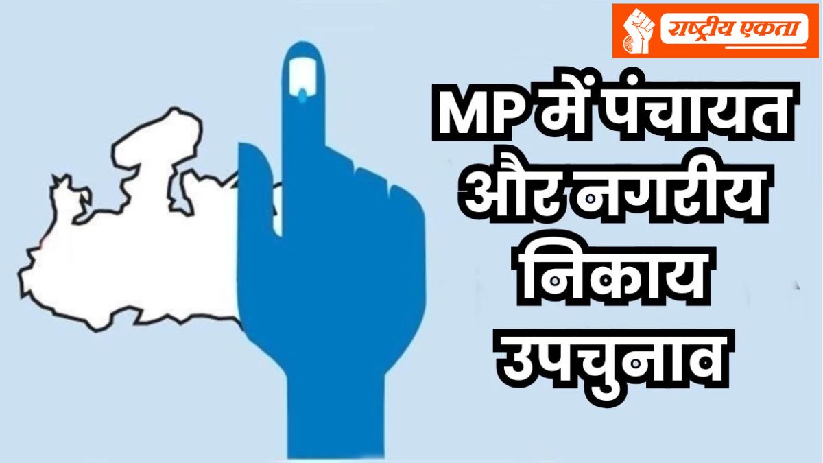 मध्यप्रदेश में नगरीय निकाय और पंचायत उपचुनाव की तारीखों का ऐलान, जानिए कब होगा मतदान
