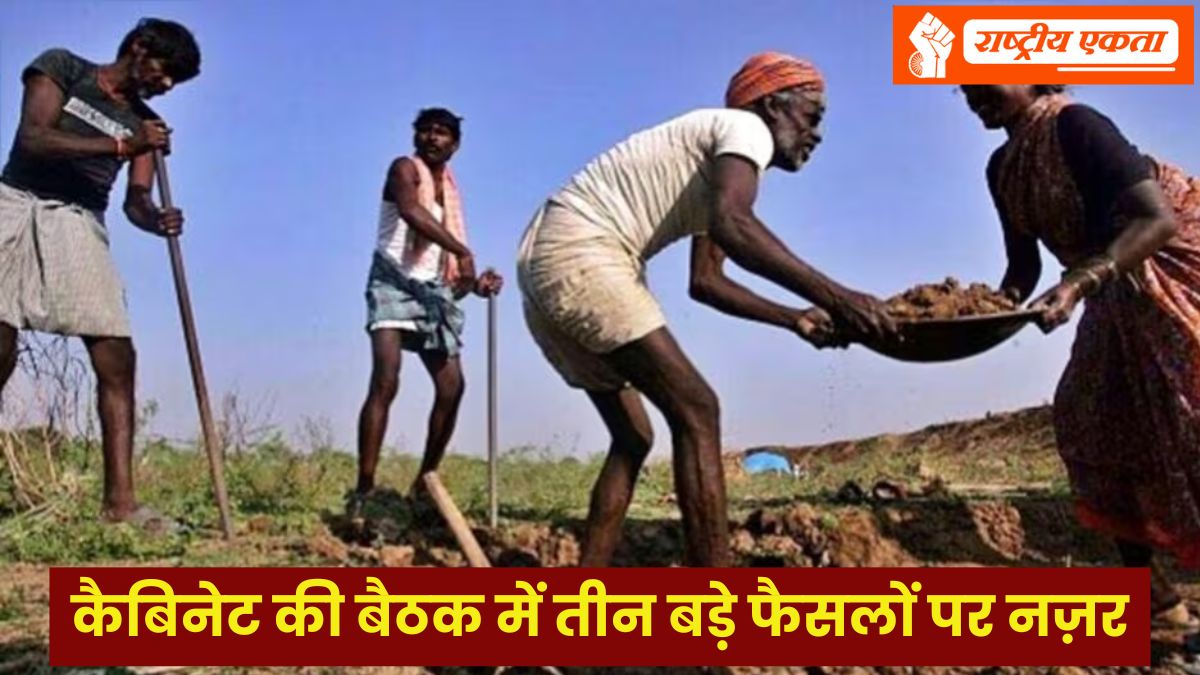 मनरेगा योजना का नाम बदलेगी केंद्र सरकार, कैबिनेट की बैठक में तीन बड़े फैसलों पर नज़र