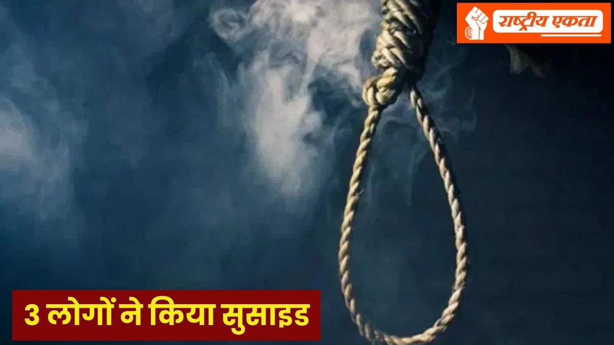 एक ही परिवार के 3 लोगों ने किया सुसाइड, फंदे से लटके मिले शव
