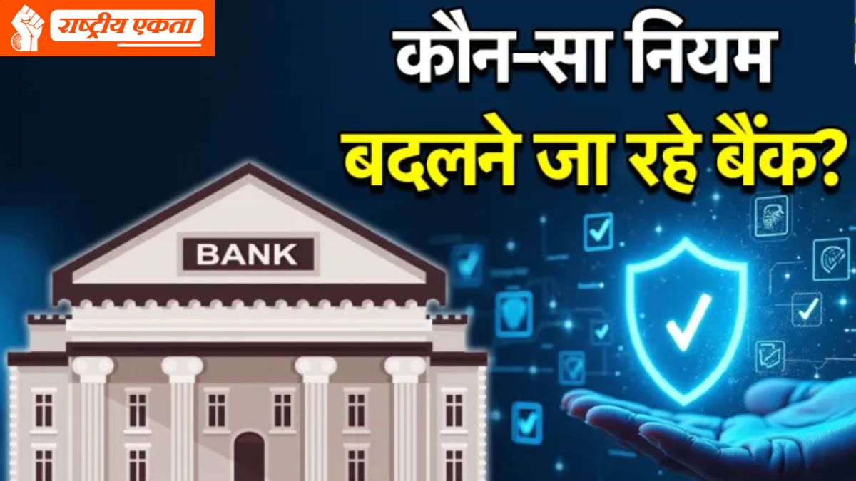 देशभर के बैंकों का बड़ा फैसला, बदला ये नियम, अब हर खाताधारक को करानी होगी पुष्टि