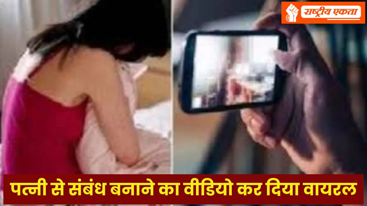 पति ने पत्नी का अश्लील वीडियो बनाया, 13 मिनट की रिकॉर्डिंग सोशल मीडिया पर कर दी वायरल