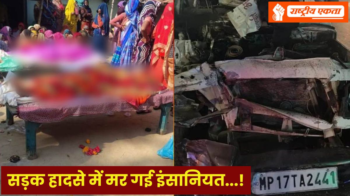 सड़क हादसे में मर गई इंसानियत! रामलला के दर्शन के लिए निकले MP के 3 लोगों की हुई मौत, लाशों के पास से मोबाइल और पर्स चोरी
