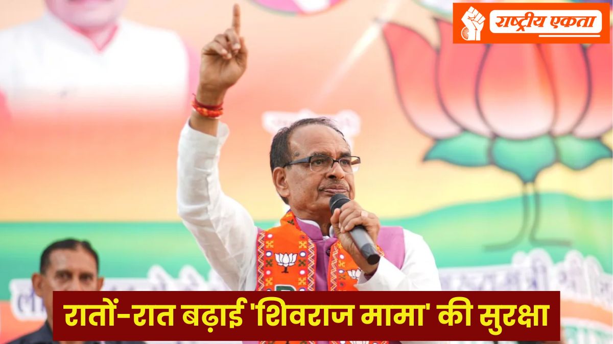 केंद्र सरकार ने रातों-रात बढ़ाई शिवराज सिंह चौहान की सुरक्षा, भोपाल से दिल्ली तक सुरक्षा घेरा मजबूत