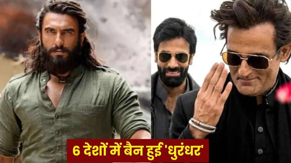 रणवीर सिंह की ‘Dhurandhar’ ने मचाई खलबली, लेकिन इन 6 देशों में बैन हुई फिल्म, जानें वजह