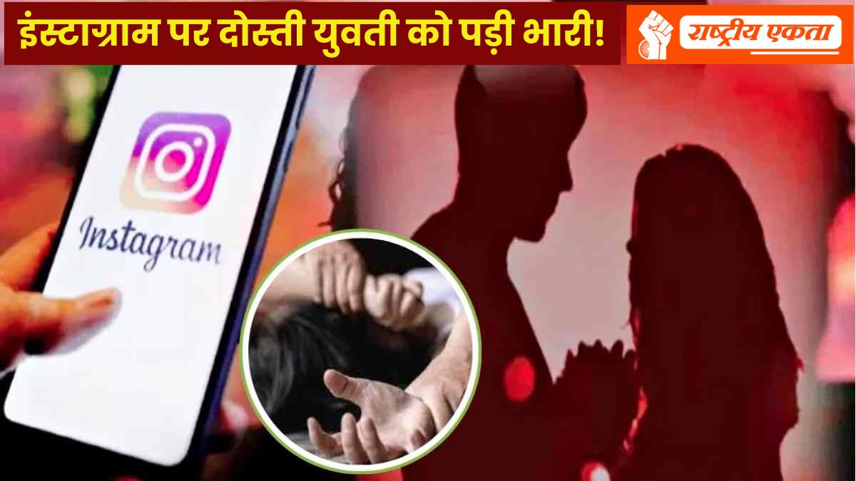 इंदौर में युवती से दुष्कर्म, युवक ने फ्लैट में किया रेप, वीडियो बनाकर दोस्त के साथ भी संबंध बनाने के लिए किया मजबूर