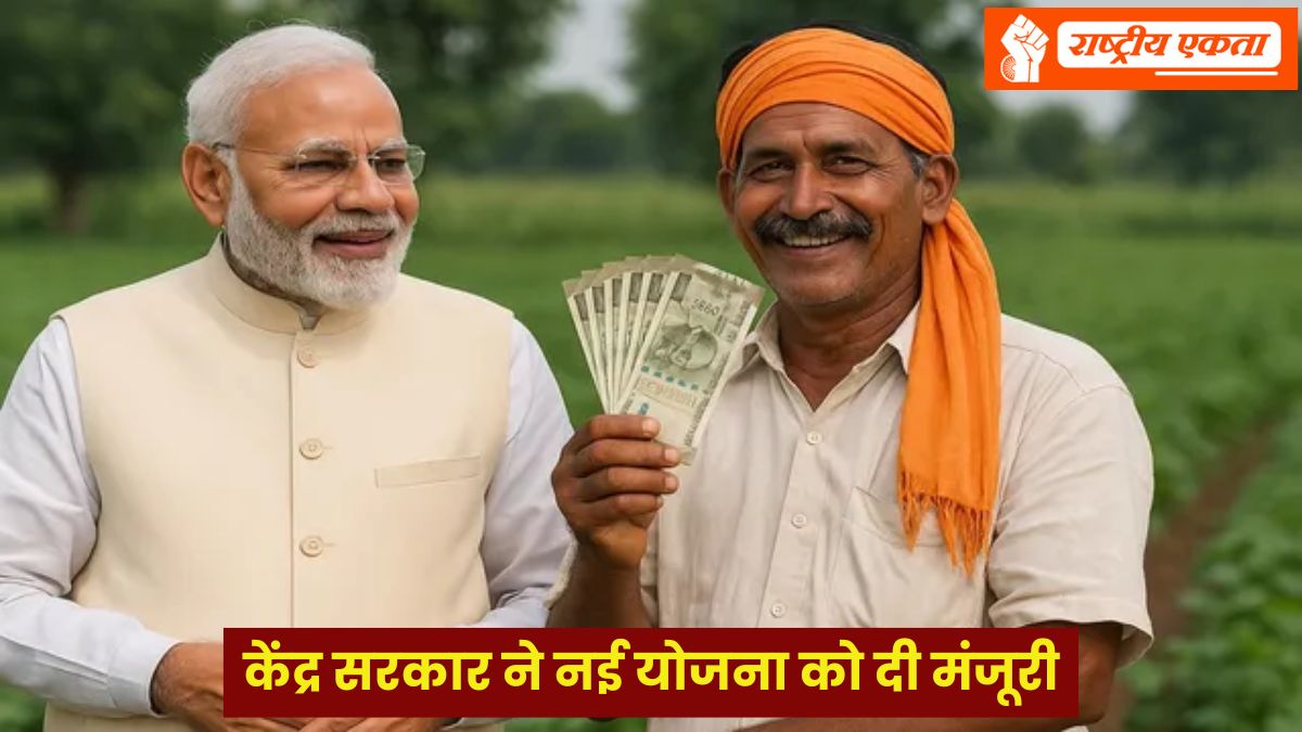 किसानों के लिए आई बड़ी खुशखबरी, केंद्र सरकार ने 2031 तक के लिए इस नई योजना को दी मंजूरी
