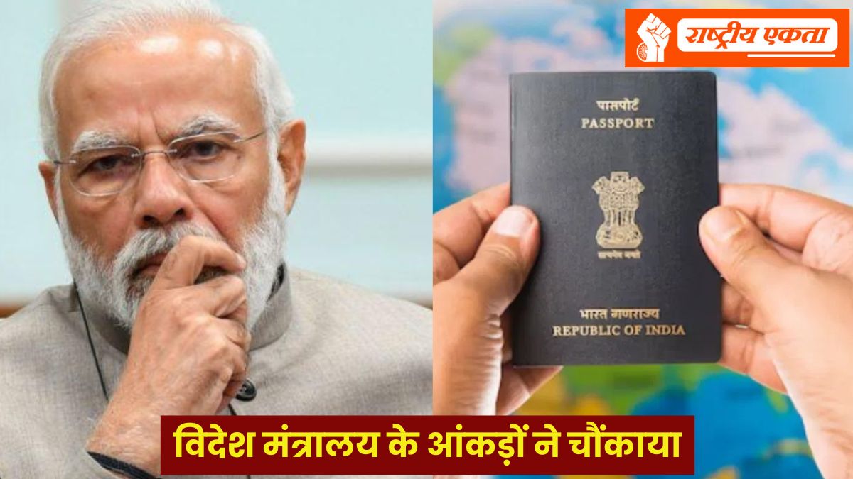 विदेश मंत्रालय के आंकड़ों ने चौंकाया, हर साल 2 लाख लोग भारतीय नागरिकता छोड़ रहे, 5 साल में 9 लाख विदेश में बसे