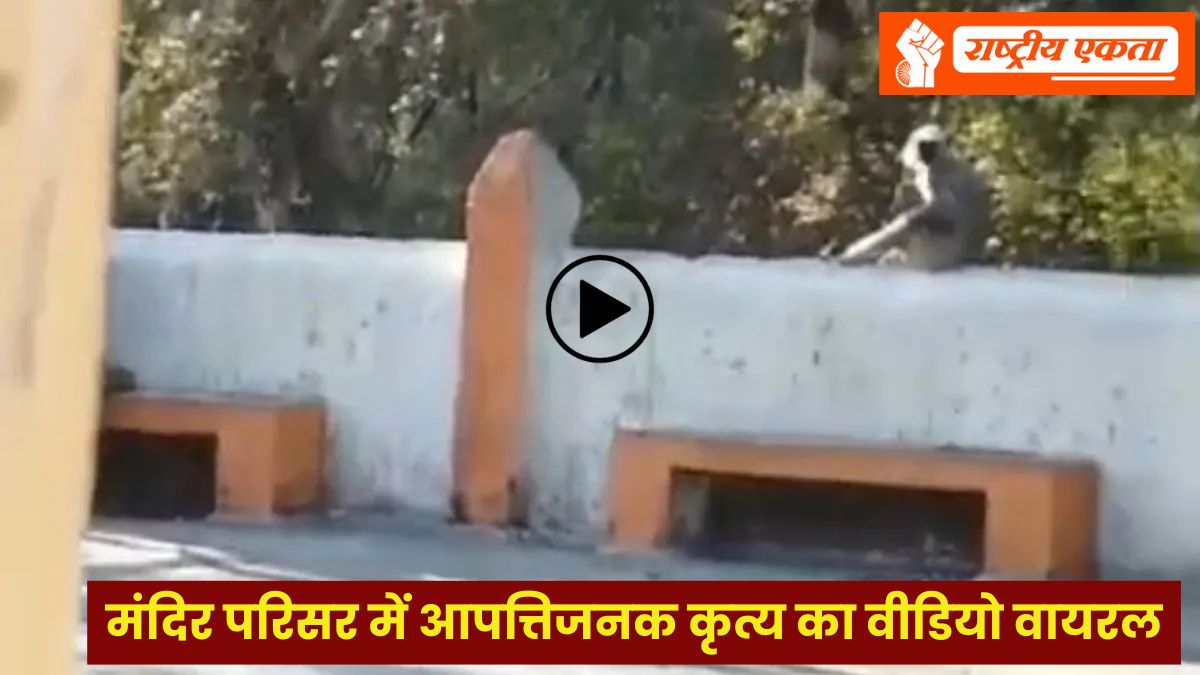 पति-पत्नी ने मंदिर परिसर के अंदर बनाए शारीरिक संबंध! आपत्तिजनक कृत्य का वीडियो वायरल