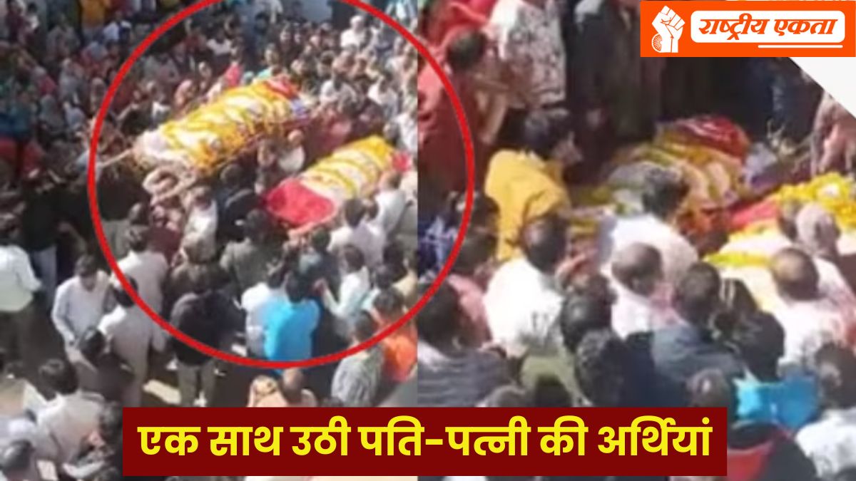 MP के इस गांव में शोक की लहर, एक साथ उठी पति-पत्नी की अर्थियां, मौत में भी नहीं छोड़ा साथ