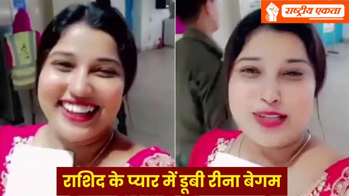 सीमा हैदर जैसा एक और नया मामला! राशिद के प्यार में डूबी बांग्लादेश की रीना बेगम, नेपाल के रास्ते भारत में ली एंट्री