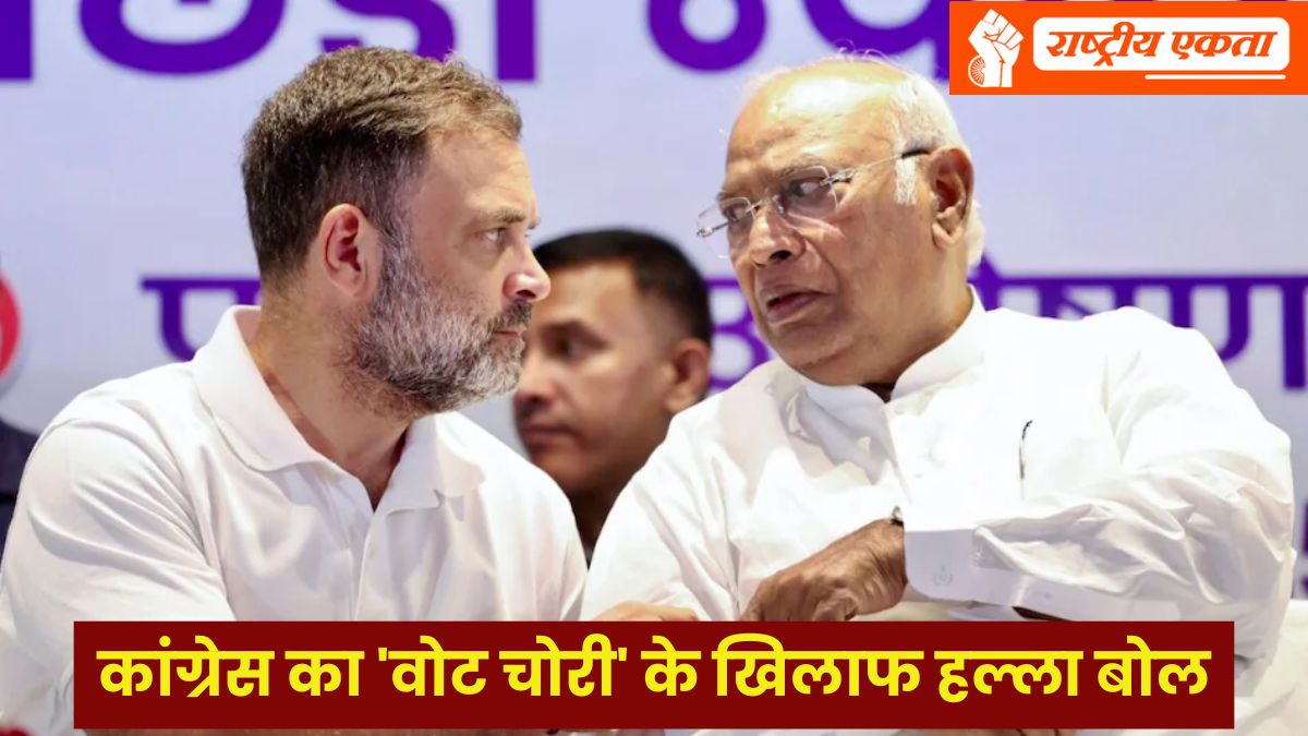 ‘वोट चोरी’ के खिलाफ आज बड़ी रैली, कांग्रेस दिखाएगी ताकत, राहुल-खड़गे समेत कांग्रेस के शीर्ष नेता होंगे शामिल