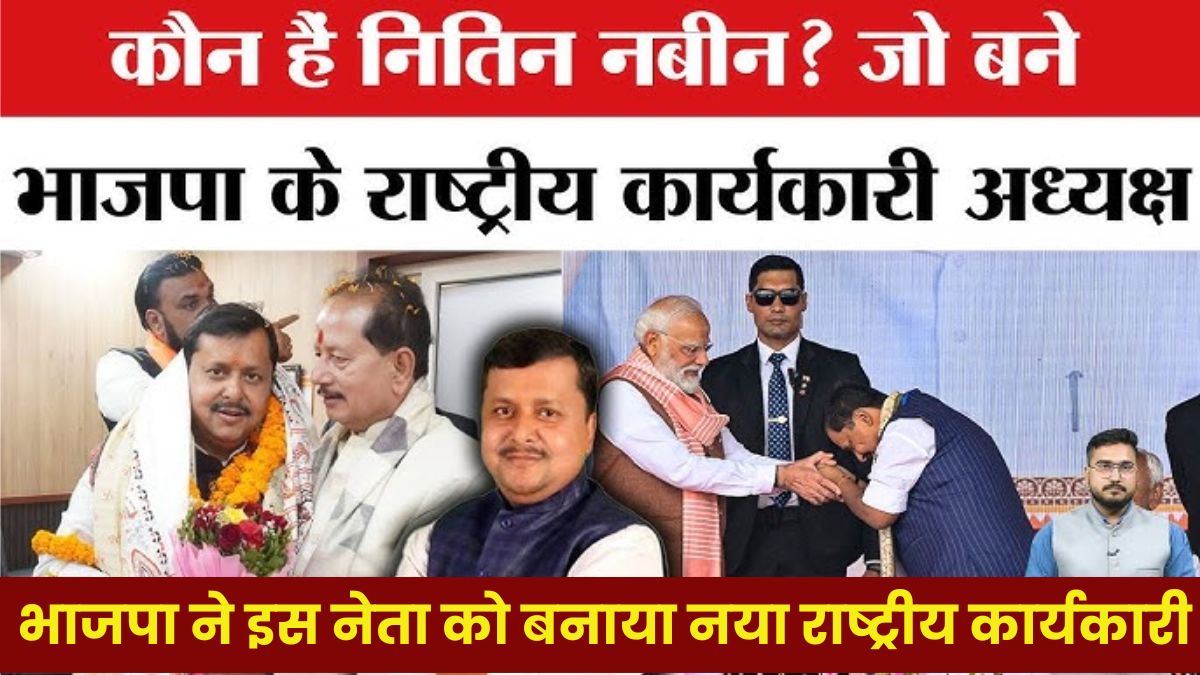 भाजपा ने फिर चौंकाया! इस नेता को बनाया नया राष्ट्रीय कार्यकारी अध्यक्ष, PM मोदी ने दी बधाई