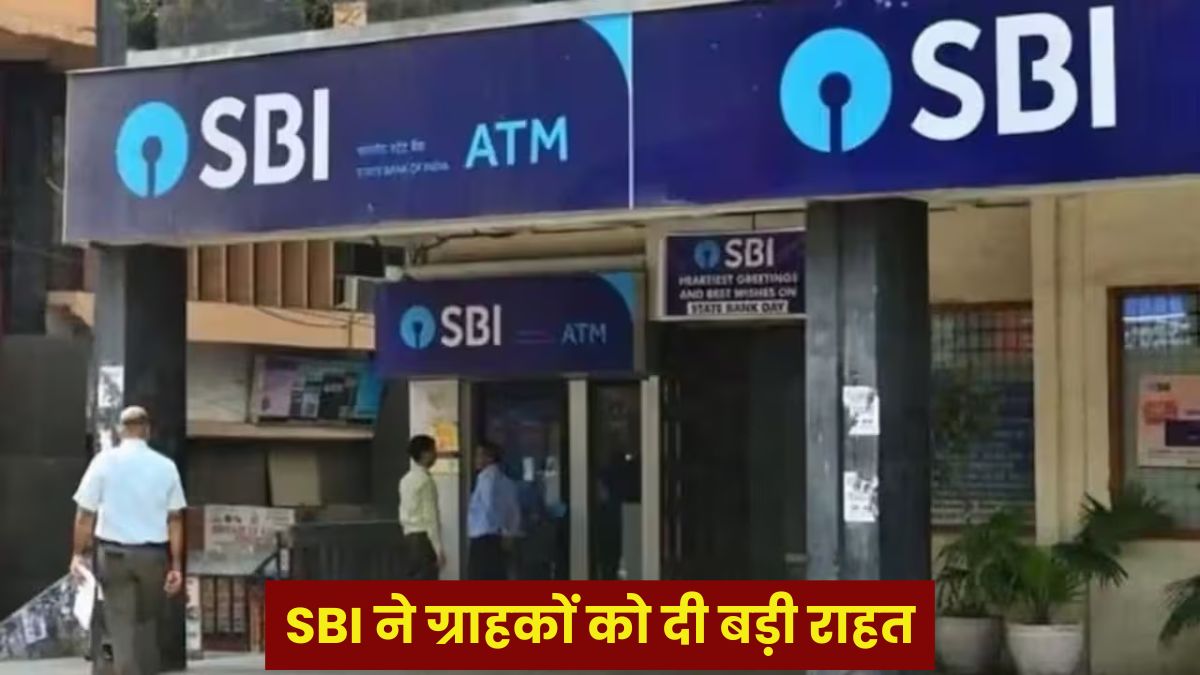 भारतीय स्टेट बैंक ने ग्राहकों को दी बड़ी खुशखबरी, जानें डिटेल