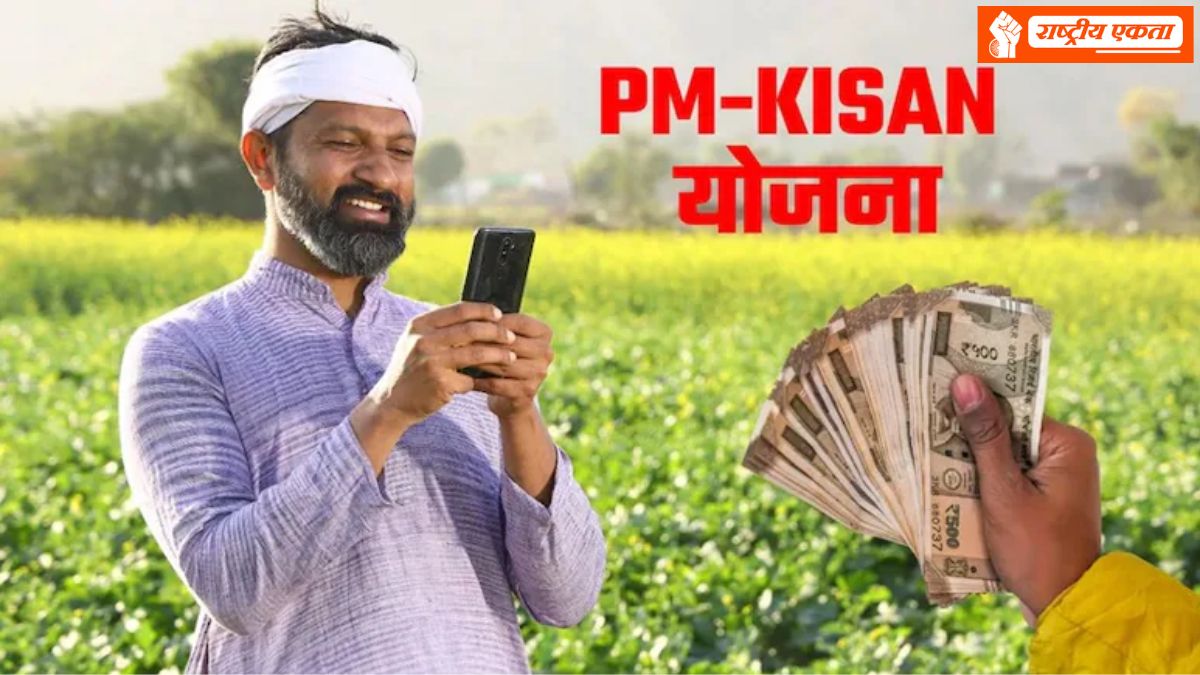 देशभर के करोड़ों किसानों के लिए बड़ी खबर, PM क‍िसान सम्मान निधि योजना को लेकर आया बड़ा अपडेट
