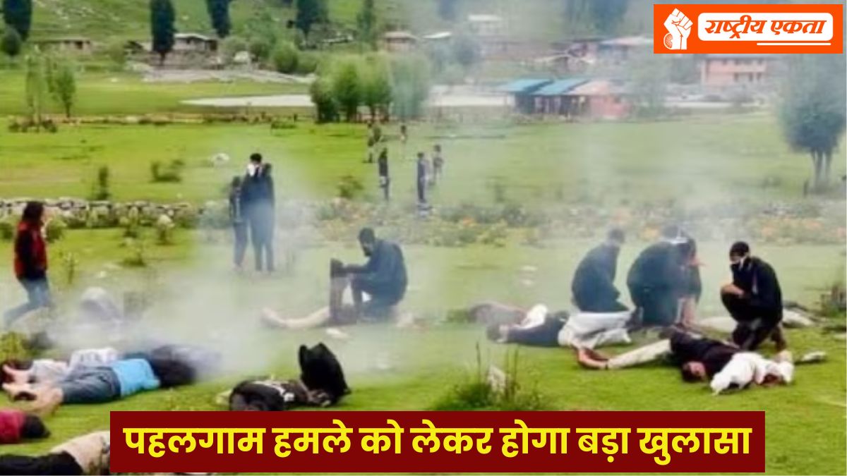 पहलगाम हमले को लेकर होगा बड़ा खुलासा, धर्म पूछकर की गई थी 26 लोगों की हत्या