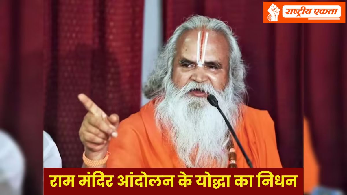 राम मंदिर आंदोलन के योद्धा का निधन, मप्र में ली अंतिम सांस