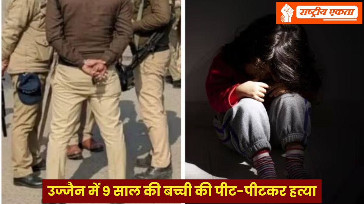 उज्जैन में 9 साल की बच्ची से रेप की कोशिश, दुष्कर्म में विफल होने पर रियाज खान ने पीट-पीटकर मार डाला, बोरी में भरकर मोगरी से पीटा