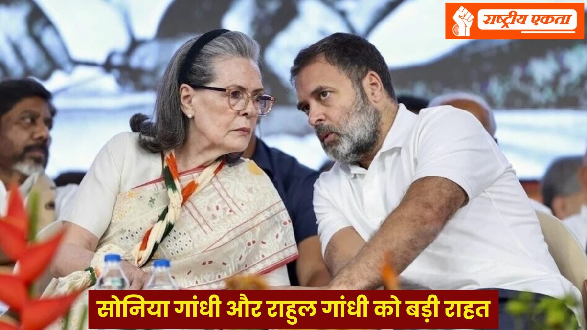 नेशनल हेराल्ड मामले में सोनिया गांधी और राहुल गांधी को मिली बड़ी राहत, ED चार्जशीट पर संज्ञान लेने से कोर्ट ने किया इनकार