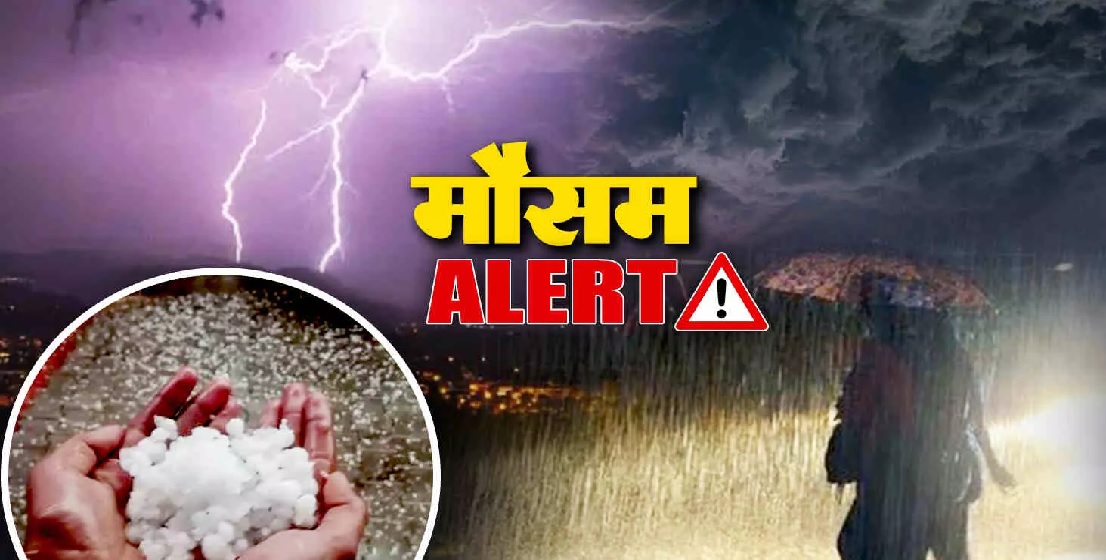मध्यप्रदेश के 15 जिलों में बारिश-आंधी का अलर्ट, आज कई जिलों में ओले गिरे, मौसम विभाग ने जारी किया अलर्ट, किसान रहे सतर्क