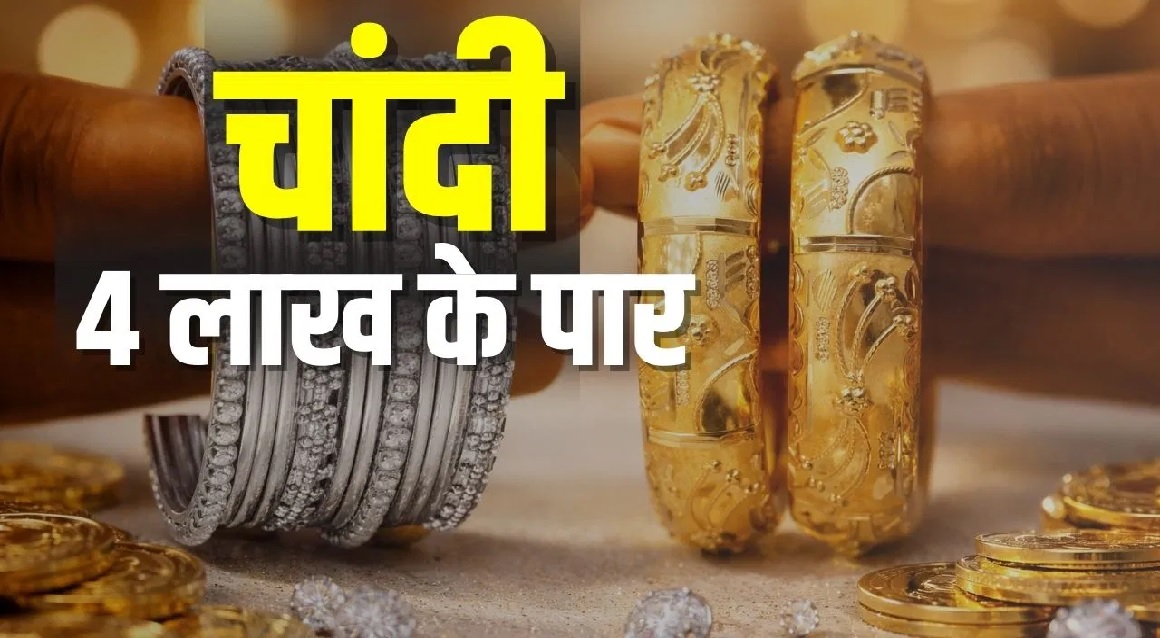 Gold Silver Rate Today: चांदी 4 लाख के पार, सोना भी हुआ ‘बेकाबू’, एक रात में इतने बढ़ गए दाम