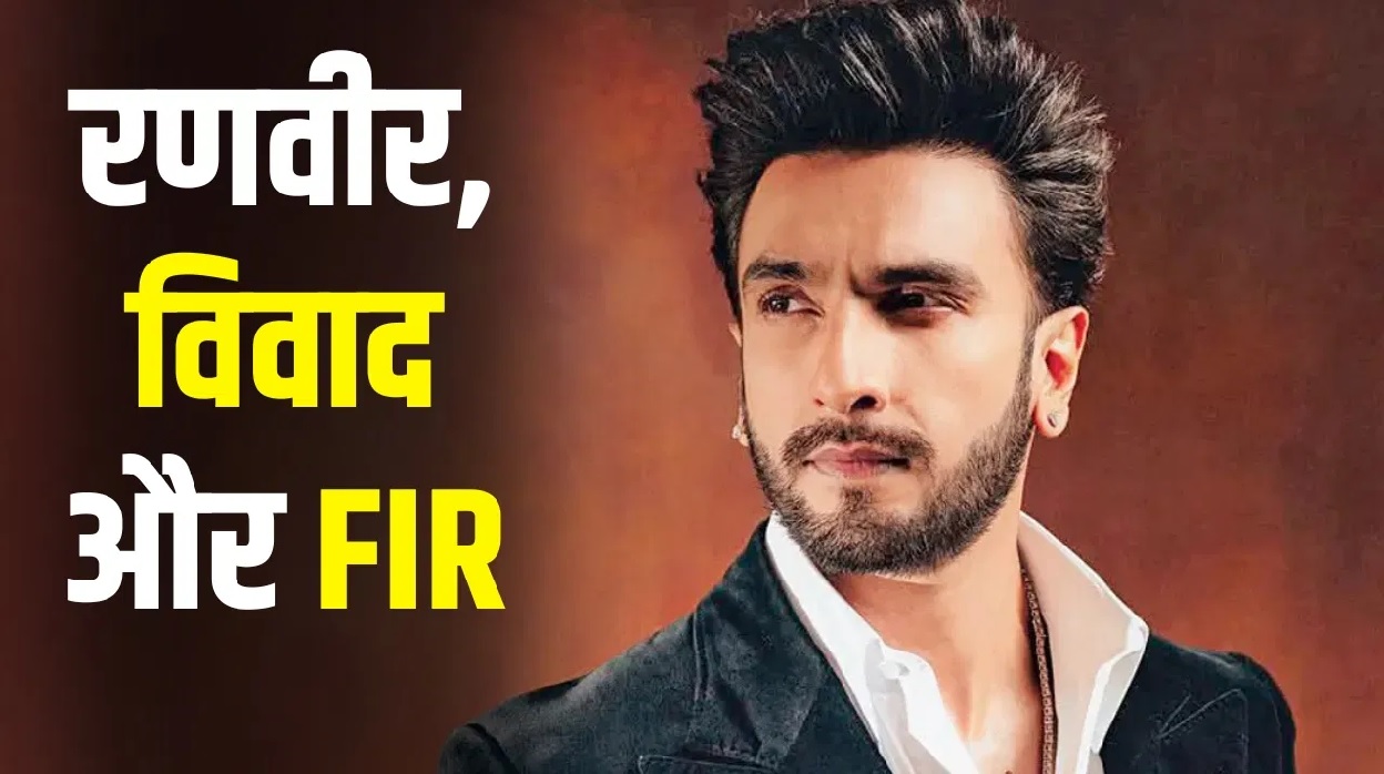 रणवीर सिंह के खिलाफ दर्ज हुई FIR, माफी मांगने के बाद भी कम नहीं हुई मुश्किलें