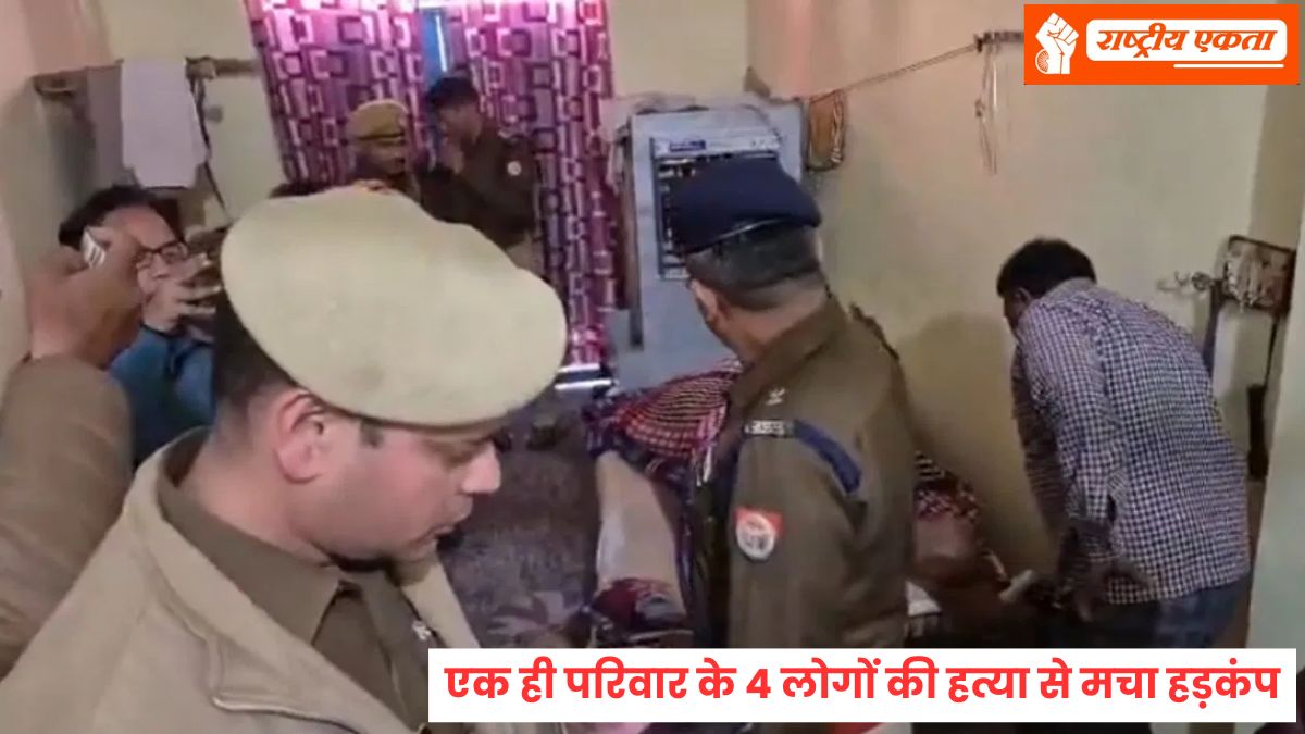 एक ही परिवार के 4 लोगों की ईंट से सिर कूंचकर हत्या, दिनदहाड़े बहू-बेटी और बुजुर्गों को उतारा मौत के घाट, पूरे इलाके में दहशत