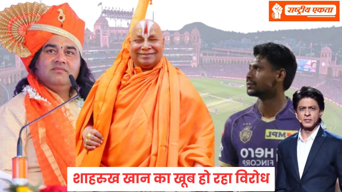 शाहरुख खान का खूब हो रहा विरोध, साधु-संतों में भारी आक्रोश, रामभद्राचार्य बोले- देशद्रोही है एक्टर, गद्दारों जैसा…जानें पूरा मामला