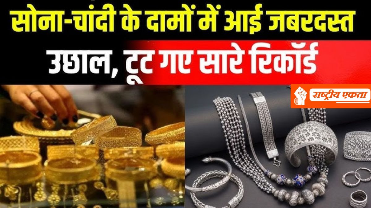 Gold-Silver Price Today: सोने और चांदी की कीमतों में आई सुनामी, चांदी में आज 10,888 रुपए की बढ़त, सोने ने भी तोड़े रिकॉर्ड
