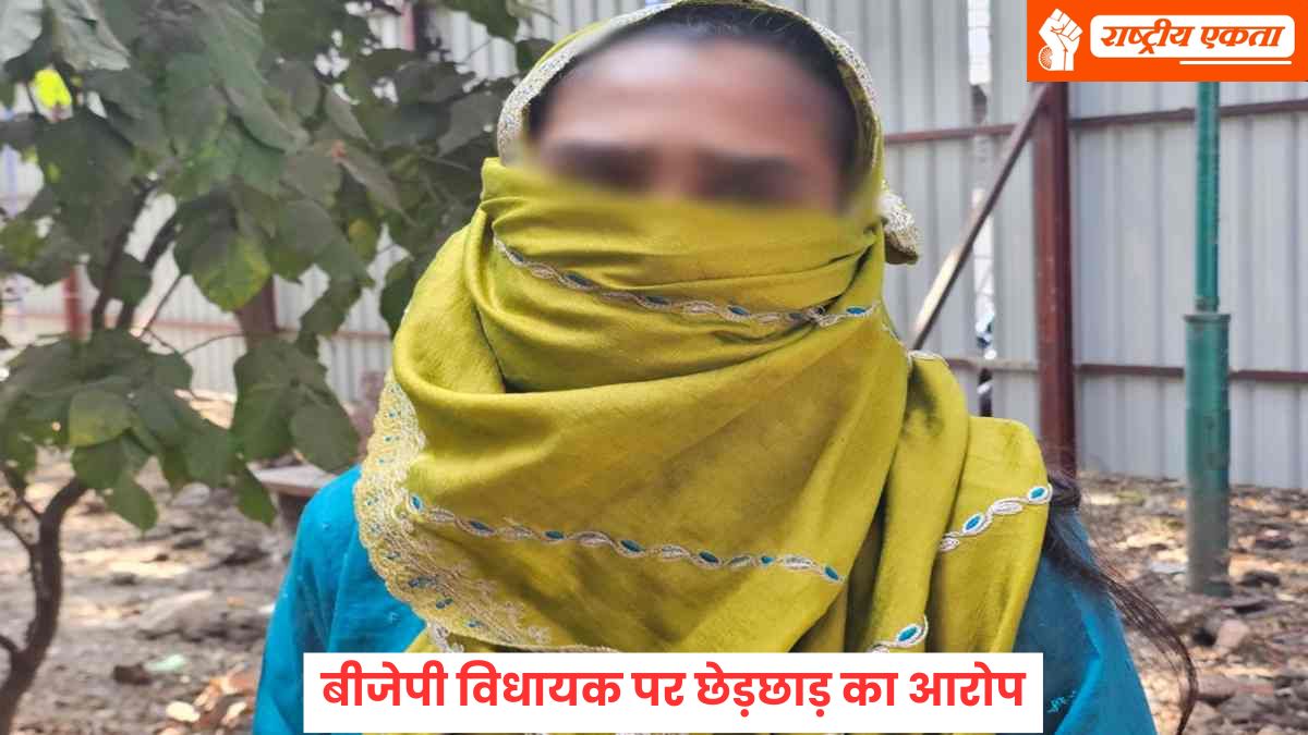 MP के बीजेपी विधायक पर छेड़छाड़ का आरोप, महिला बोली- बंगले पर बुलाकर…मेरे पास मौजूद है रिकॉर्डिंग