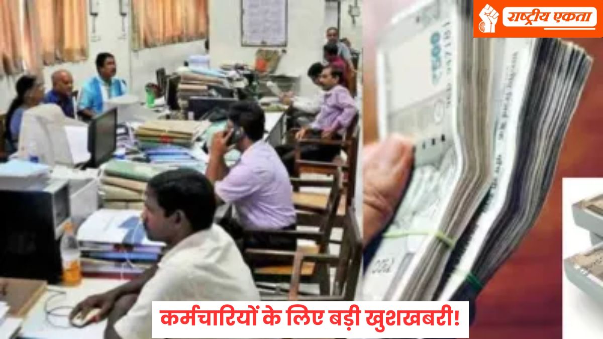 कर्मचारियों के लिए बड़ी खुशखबरी, नई योजना लागू करने की तैयारी में सरकार, इन कर्मचारियों को मिलेगा सीधा लाभ