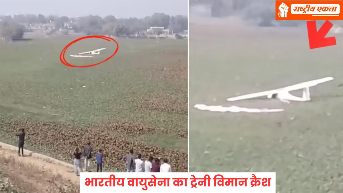 भारतीय वायुसेना का ट्रेनी विमान क्रैश होकर तालाब में गिरा, कॉलेज के पास हुआ हादसा, अचानक आई तेज धमाके की आवाज