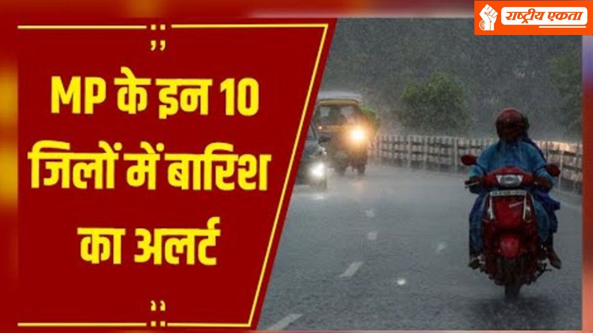 मध्यप्रदेश के इन जिलों में बारिश का अलर्ट, उत्तर भारत में सक्रिय हुआ नया सिस्टम, किसानों के लिए जरूरी सलाह