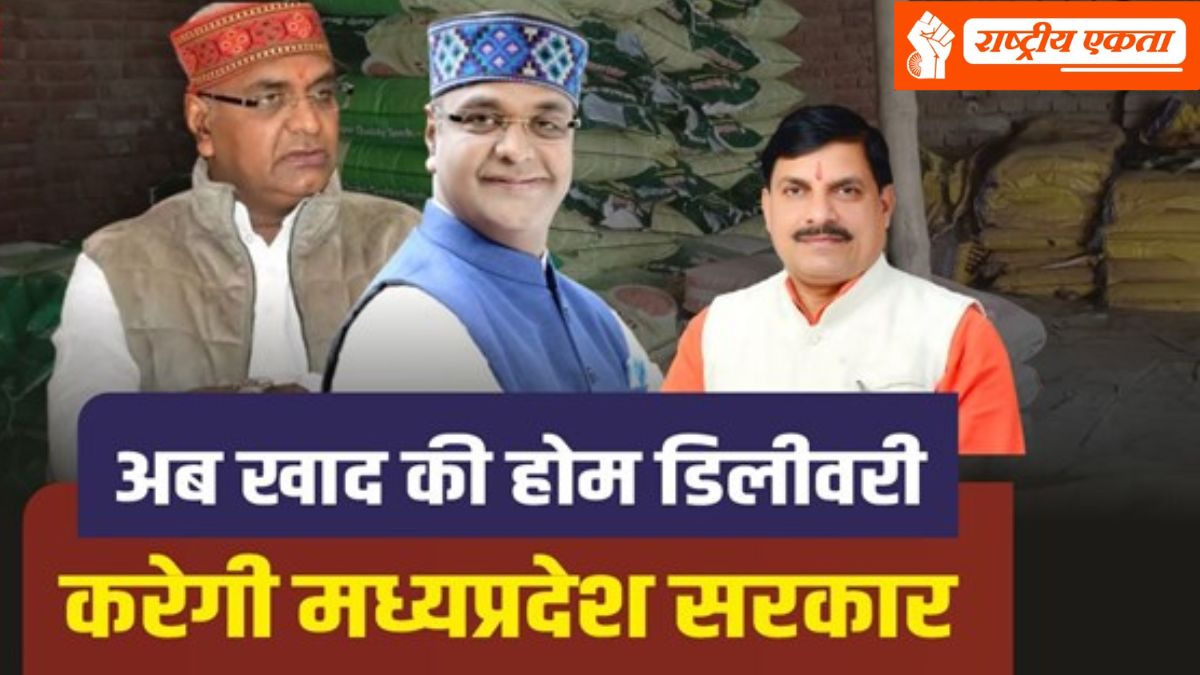 MP के किसानों को बड़ी सौगात, अब खाद की होगी ऑनलाइन बुकिंग, घर बैठे मिलेगी यूरिया-DAP, सवा करोड़ किसानों का डेटा दर्ज, अगले महीने से होम डिलेवरी की तैयारी