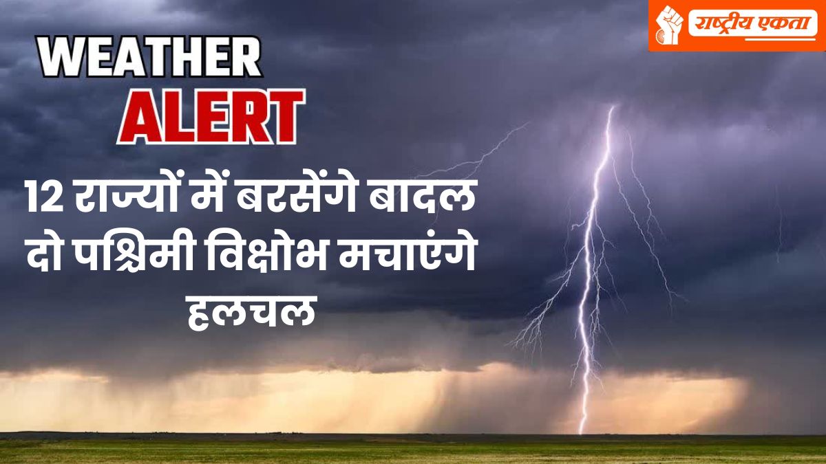 बसंत पंचमी पर कल तूफान-बारिश का अलर्ट, इन 12 राज्यों में बरसेंगे बादल, मौसम विभाग ने जारी किया अलर्ट