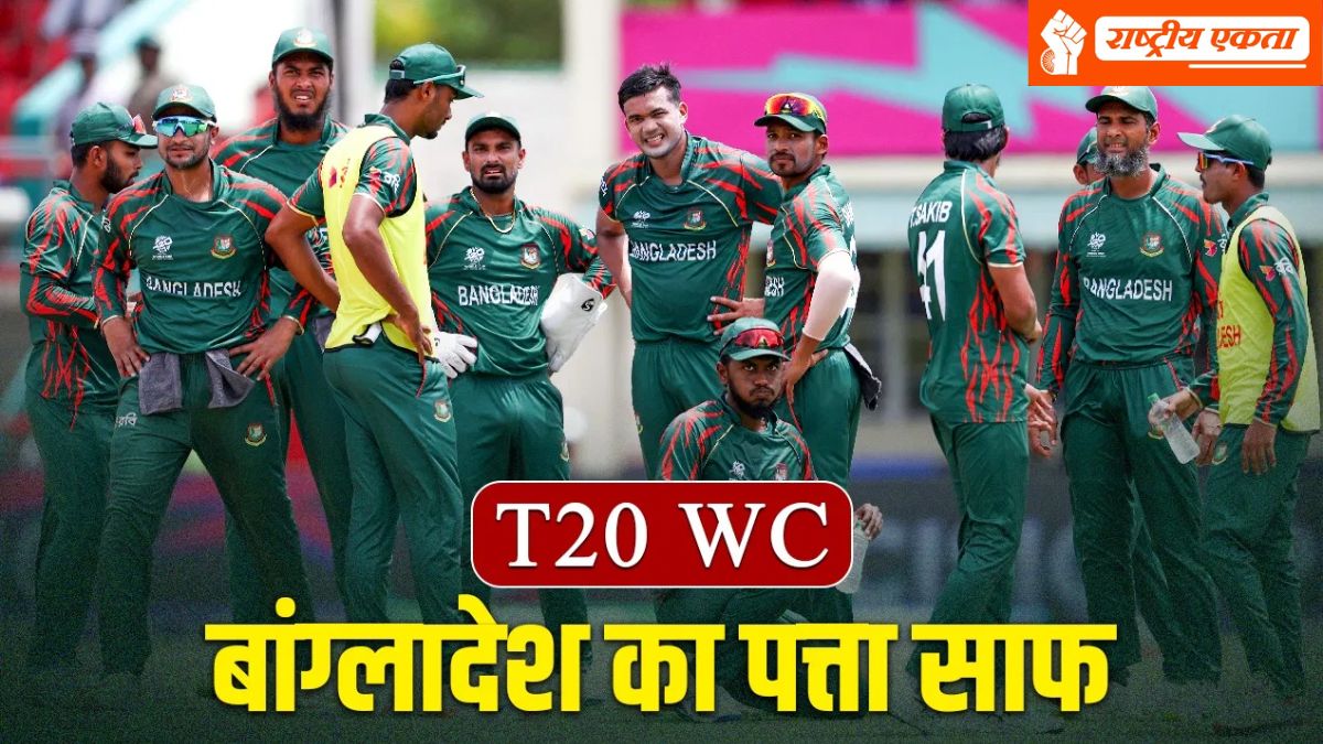 T20 World Cup 2026: टी-20 वर्ल्ड कप से बाहर हुआ बांग्लादेश, भारत में खेलने से किया इनकार, ये टीम लेगी जगह