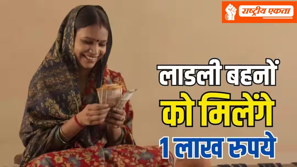 लाडली बहनों के लिए बड़ी खबर, इन महिलाओं को मिलेंगे 1 लाख रुपए, जानें मोहन सरकार की नई योजना के बारे में सबकुछ