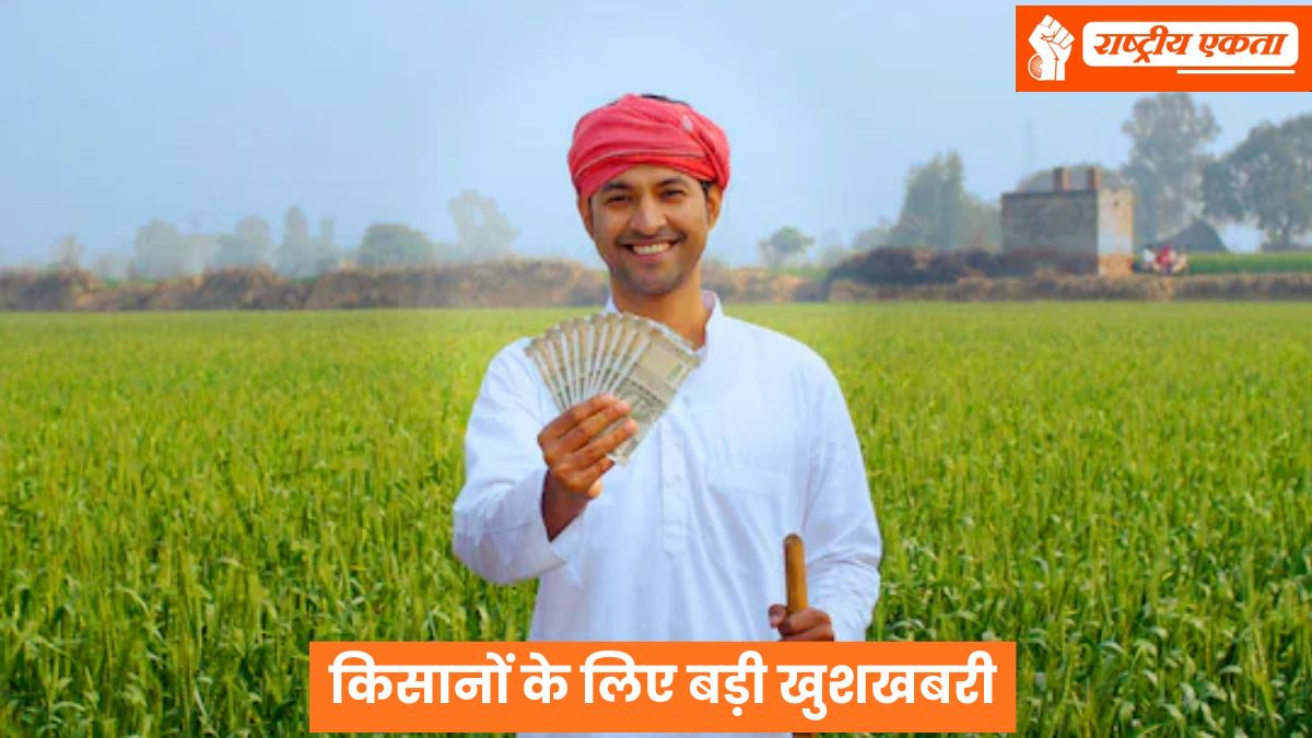 देश के करोड़ों किसानों को मिलने वाला है नए साल का सबसे बड़ा तोहफा