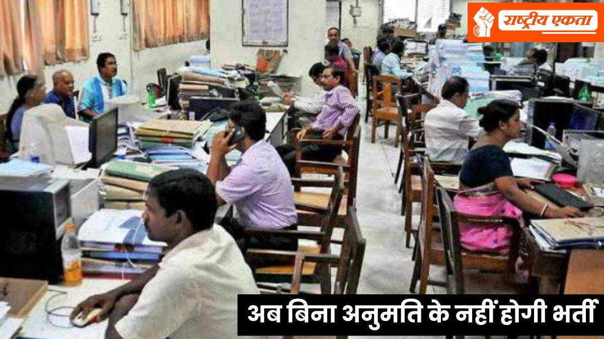 मध्यप्रदेश के सरकारी कर्मचारियों से जुड़ी बड़ी खबर, अब बिना अनुमति के नहीं होगी भर्ती, 2023 का आदेश निरस्त