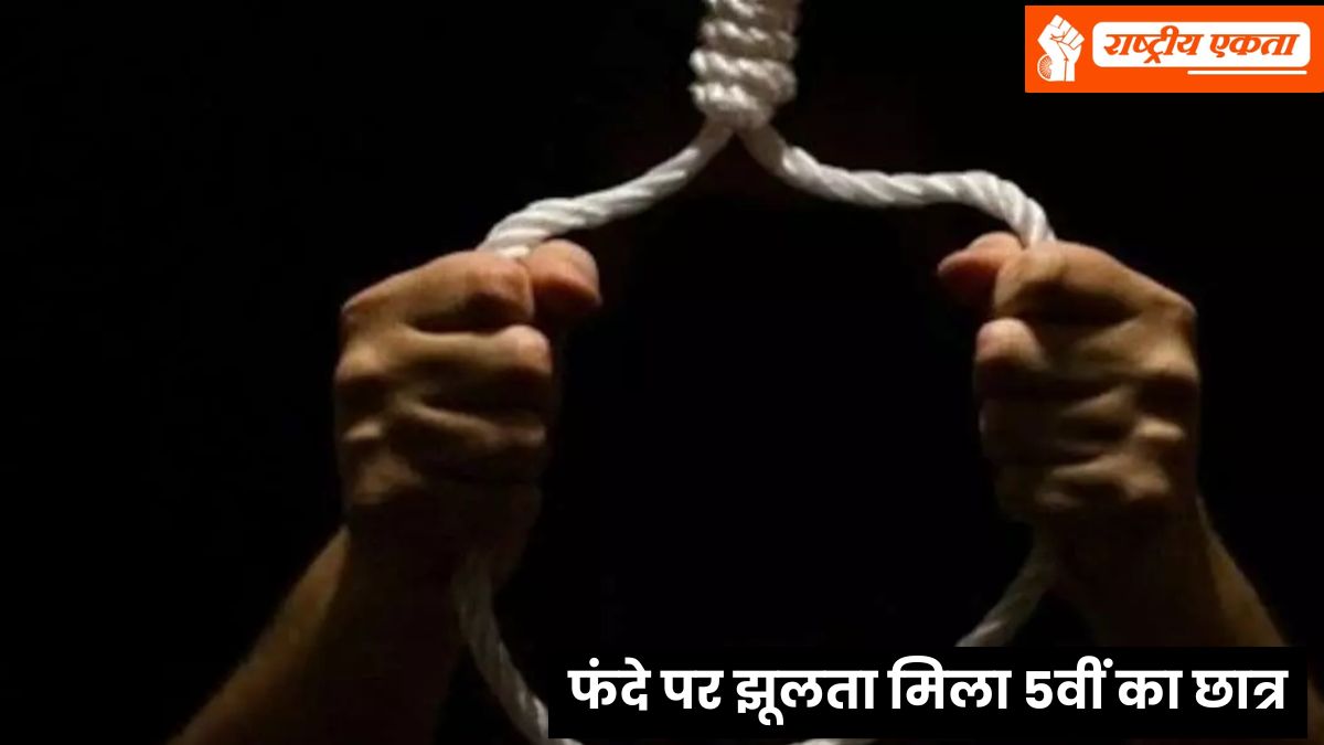 MP: फंदे पर झूलता मिला 5वीं कक्षा का छात्र, कमरे का नजारा देखकर मची चीख-पुकार