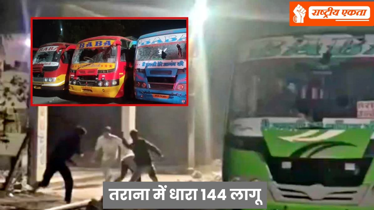 उज्जैन का तराना बना रणक्षेत्र! उपद्रवियों ने 11 बसों में की तोड़फोड़, विश्व हिंदू परिषद के नगर मंत्री घायल, धारा 144 लागू