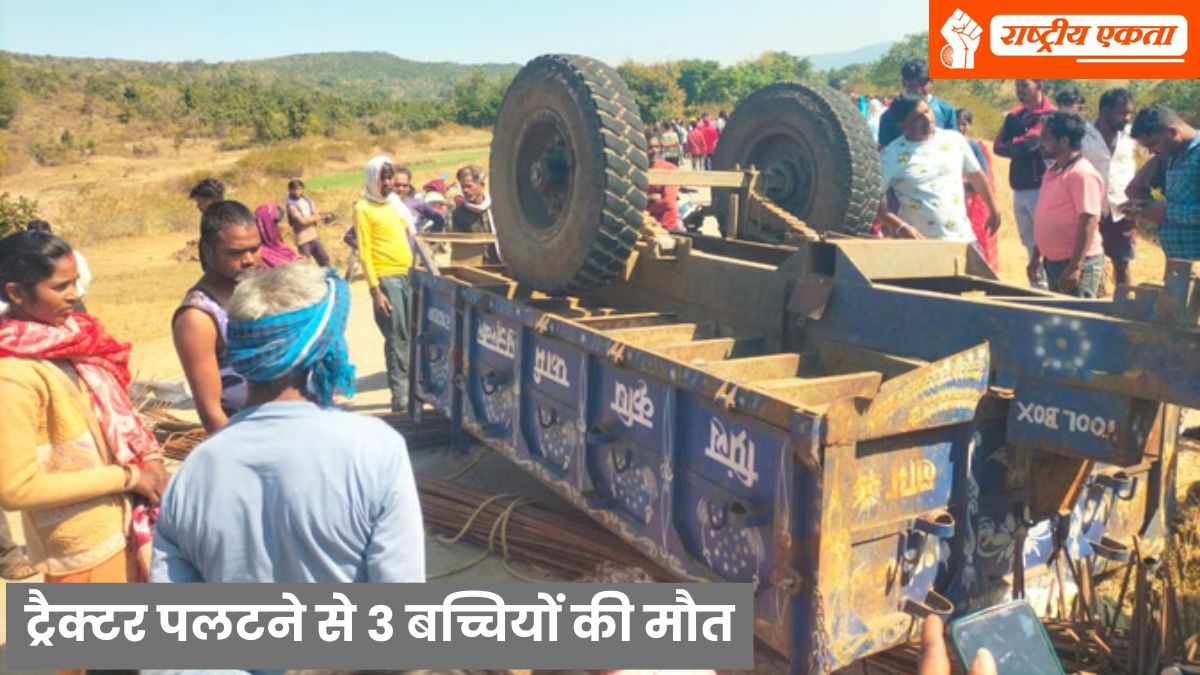 MP में भीषण सड़क हादसा, ट्रैक्टर पलटने से 3 बच्चियों की मौत, बैल को बचाने के प्रयास में पलटी सीमेंट-सरिया से भरी ट्राली