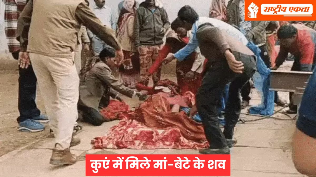 MP: कुएं में मिले मां-बेटे के शव, भाई की तेरहवीं में आई थी, इलाके में सनसनी, दो बेटों की पहले हो चुकी है मौत